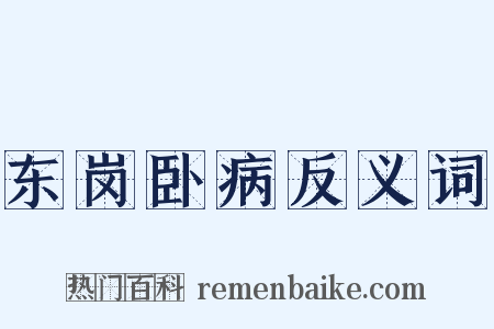东岗卧病反义词是什么意思的图片
